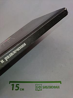 Игры и развлечения. Книга 3