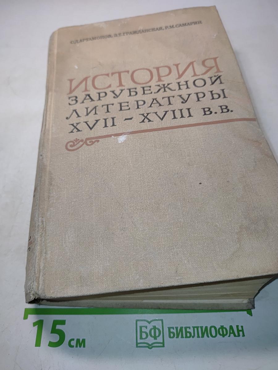 История зарубежной литературы XVII-XVIII в.в.