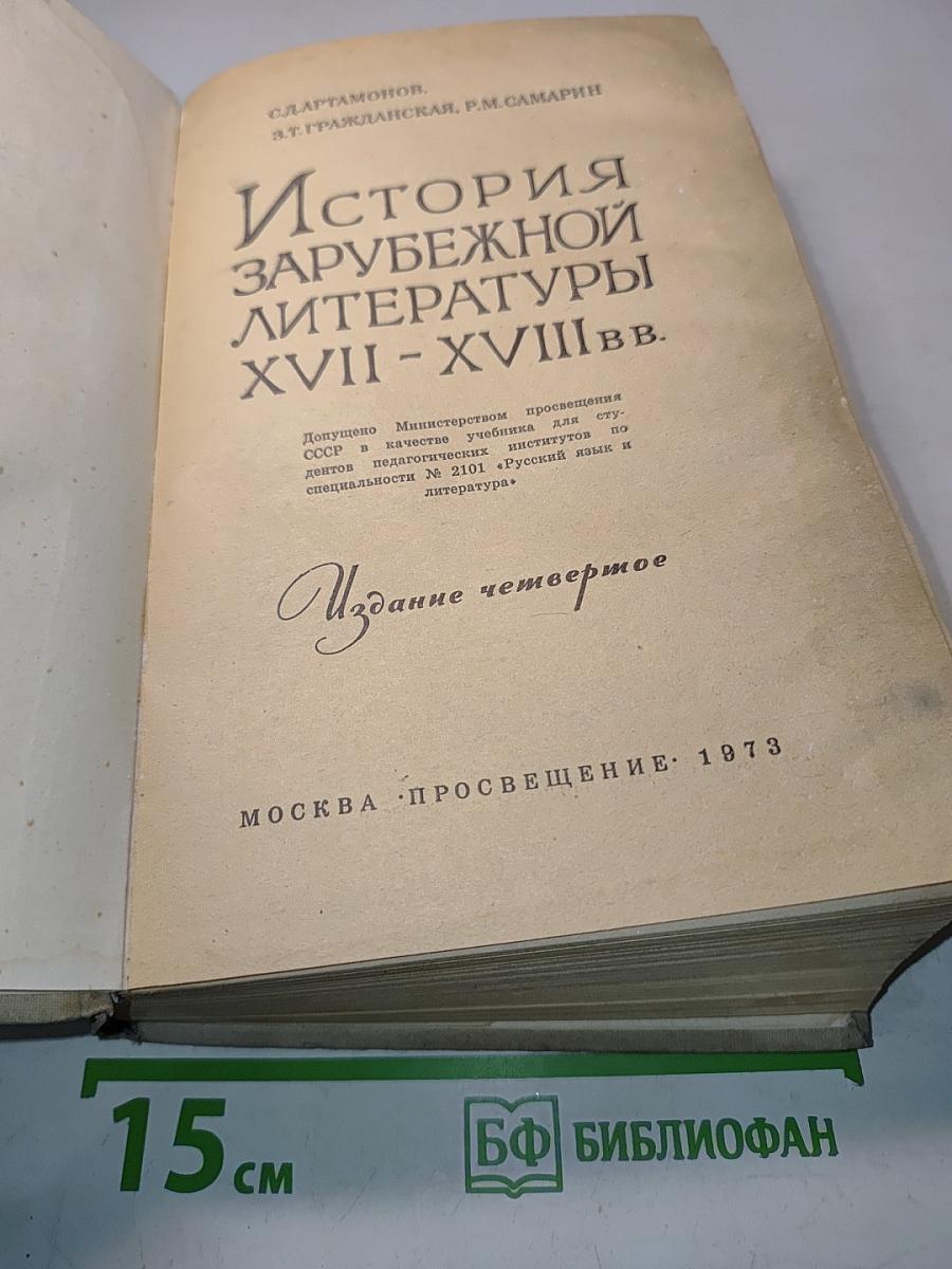 История зарубежной литературы XVII-XVIII в.в.