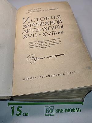 История зарубежной литературы XVII-XVIII в.в.