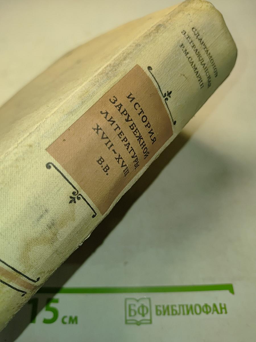 История зарубежной литературы XVII-XVIII в.в.