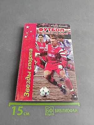 Футбол – только ли игра?