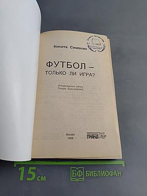Футбол – только ли игра?