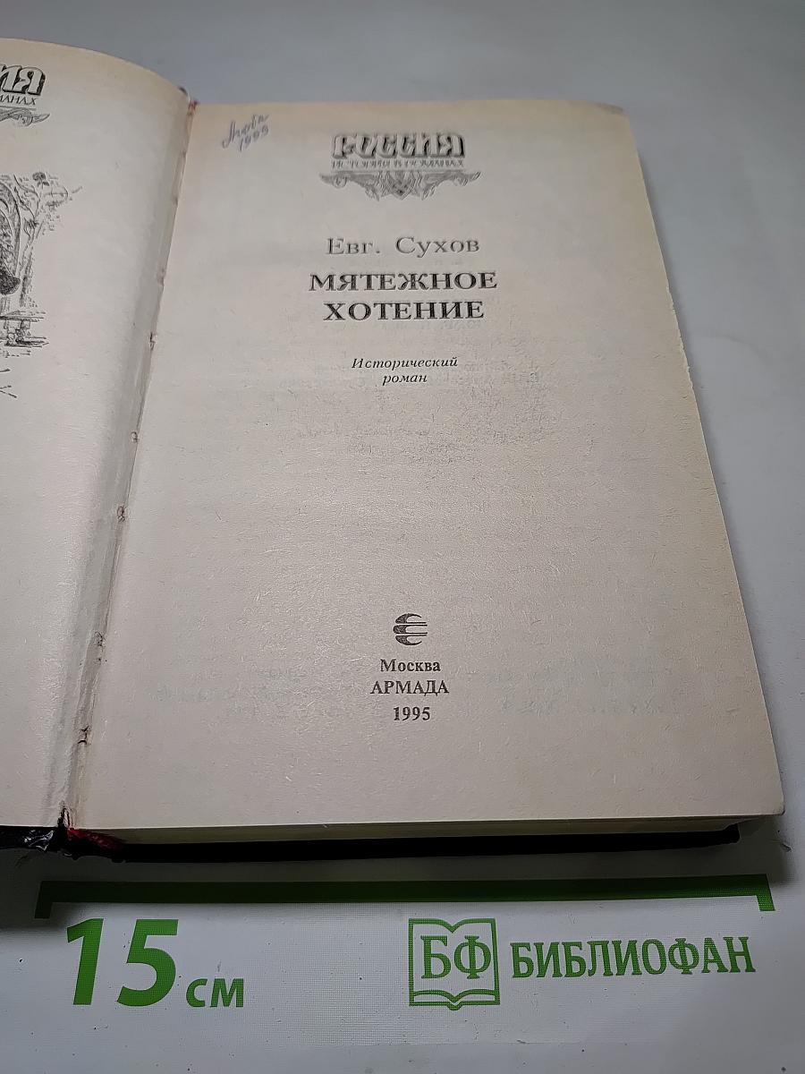Мятежное хотение