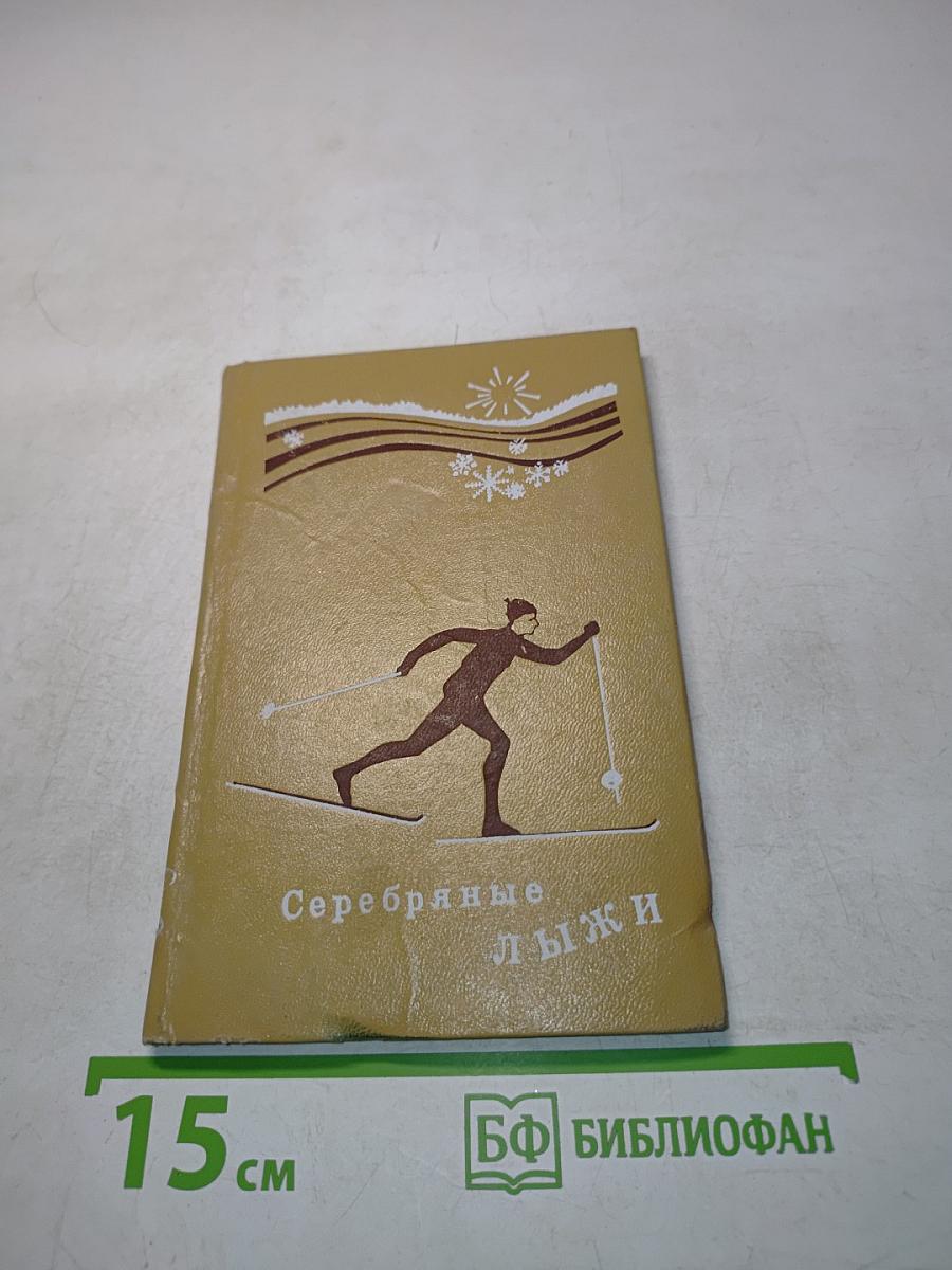 Серебряные лыжи