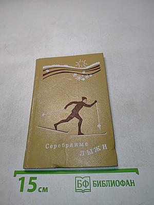 Серебряные лыжи