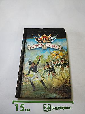 Птица-Слава. Рассказы об Отечественной войне 1812 года для детей