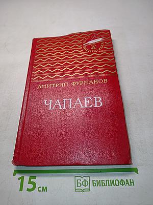 Чапаев
