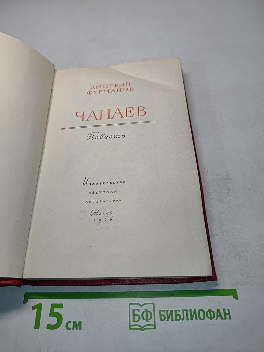 Чапаев