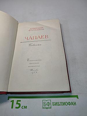 Чапаев