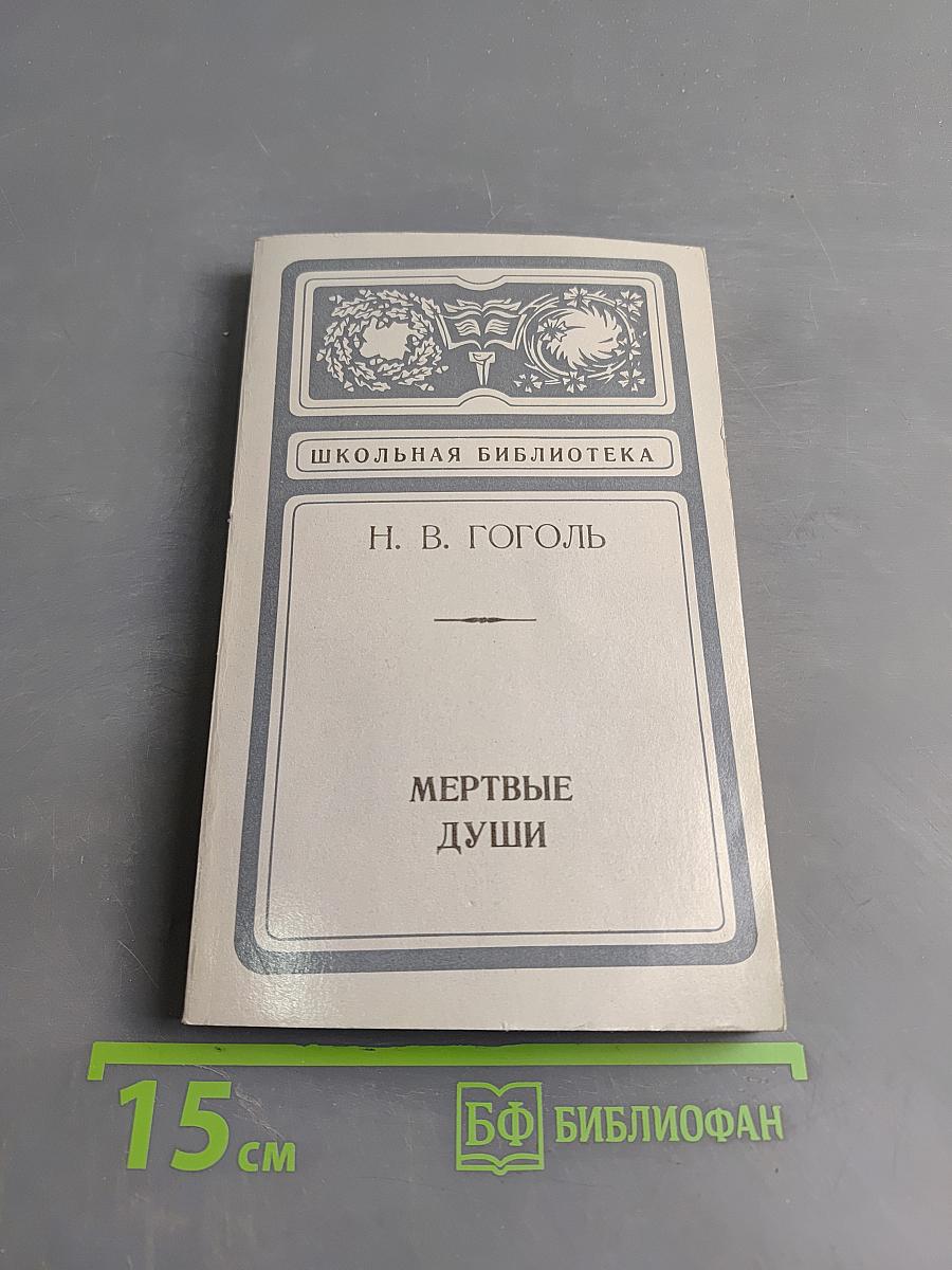 Мертвые души. Поэма