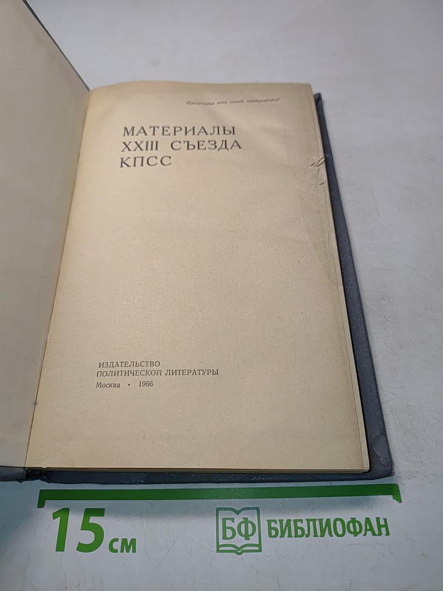 Материалы XXIII съезда КПСС