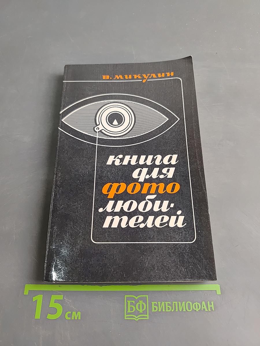 Книга для фотолюбителей