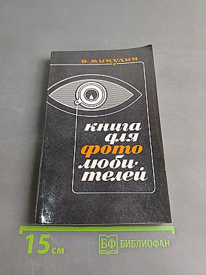 Книга для фотолюбителей