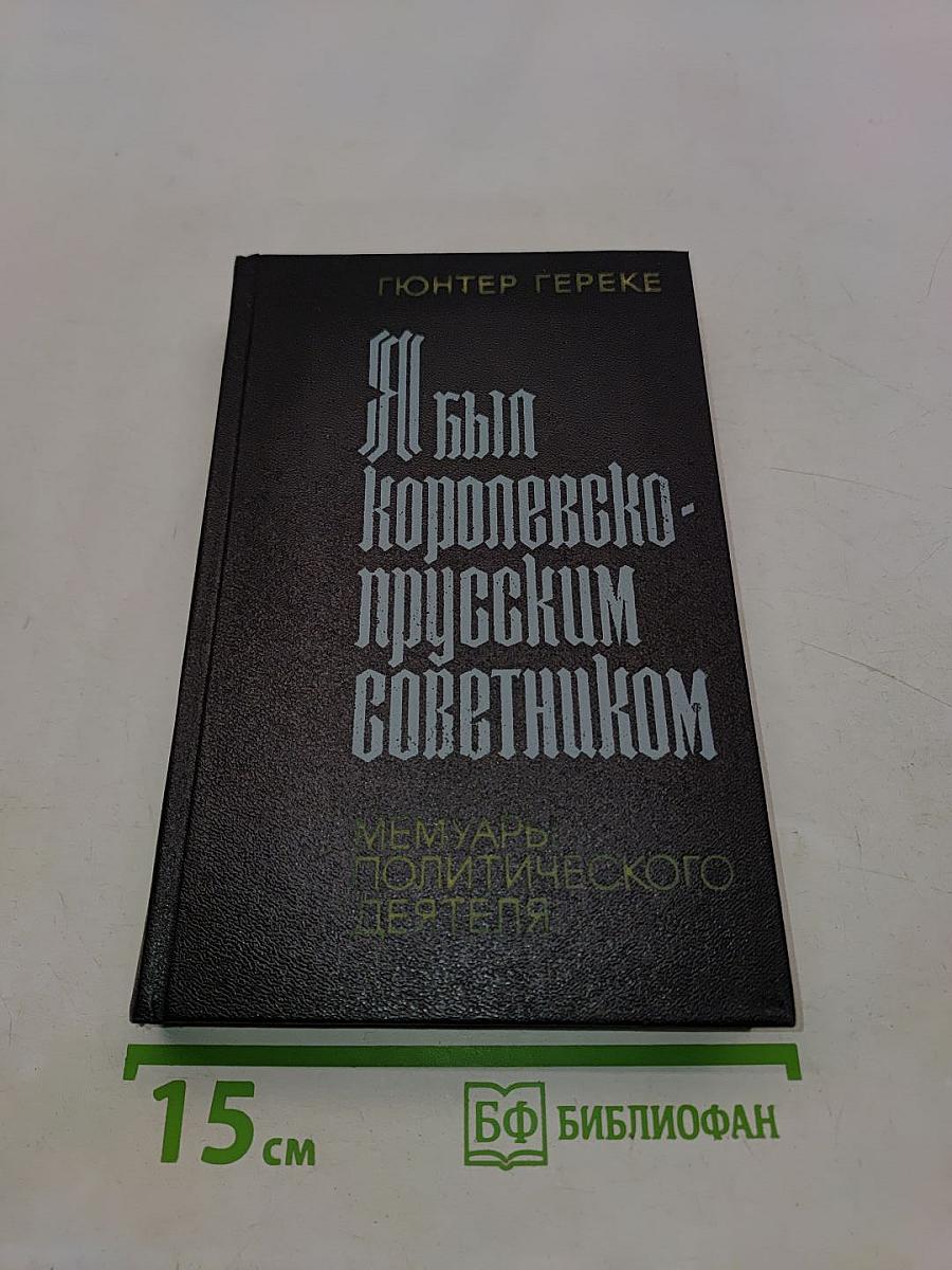 Я был королевско-прусским советником