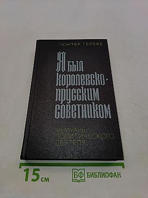 Я был королевско-прусским советником