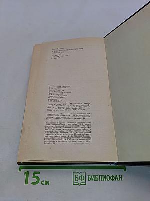 Я был королевско-прусским советником