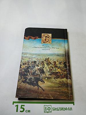 Птица-Слава. Рассказы об Отечественной войне 1812 года для детей