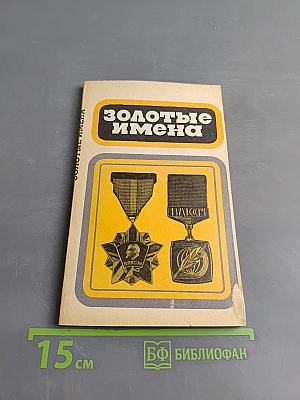 Золотые имена