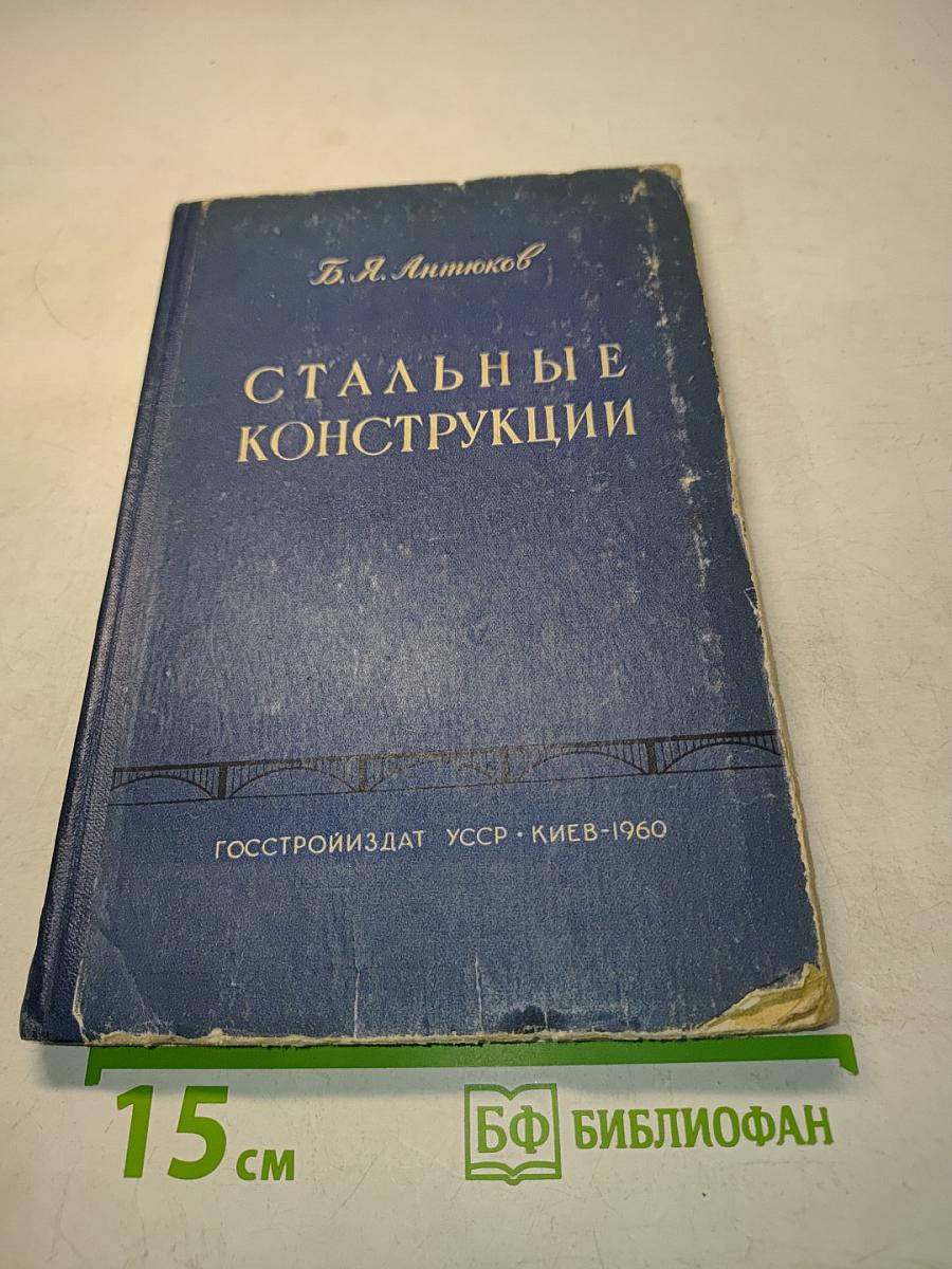 Стальные конструкции