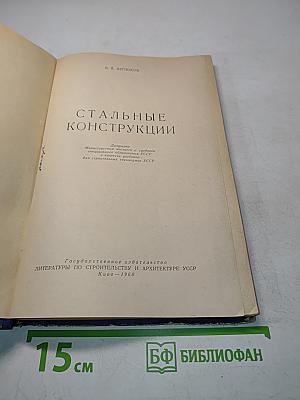 Стальные конструкции