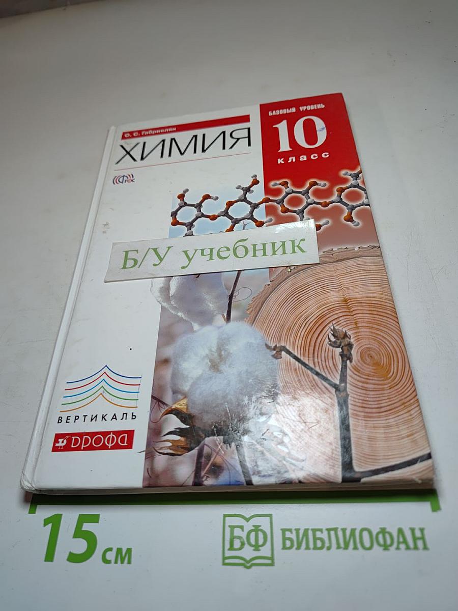 Химия 10 класс. Базовый уровень