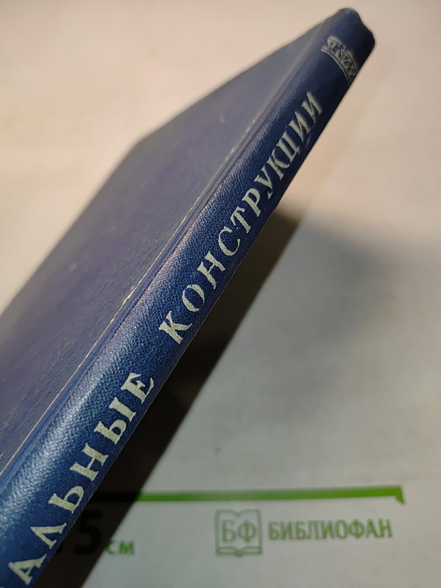Стальные конструкции