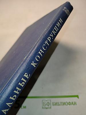 Стальные конструкции