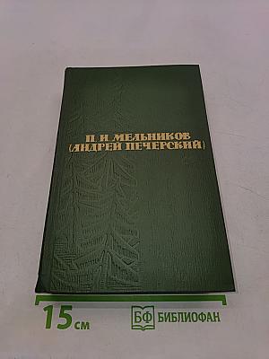 Собрание сочинений в шести томах. Том 4. На горах. Книга первая
