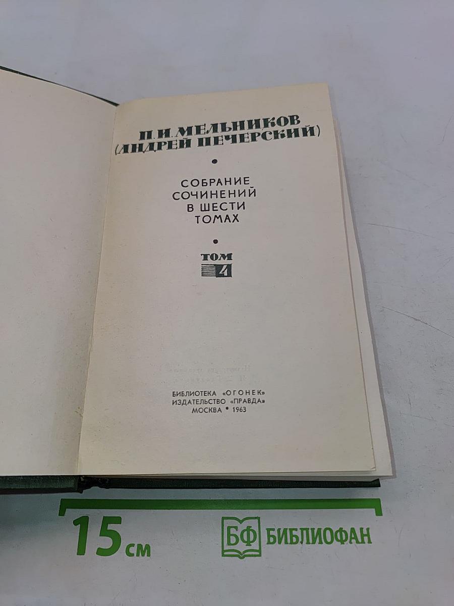 Собрание сочинений в шести томах. Том 4. На горах. Книга первая