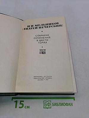Собрание сочинений в шести томах. Том 4. На горах. Книга первая