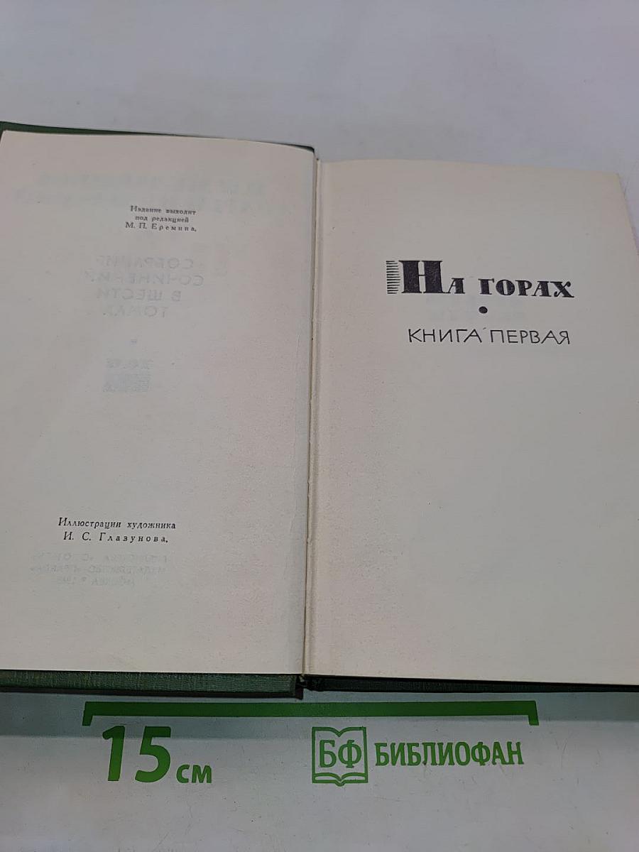 Собрание сочинений в шести томах. Том 4. На горах. Книга первая