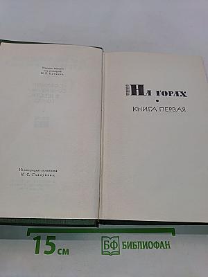 Собрание сочинений в шести томах. Том 4. На горах. Книга первая