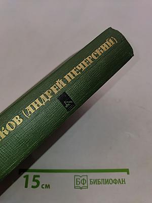 Собрание сочинений в шести томах. Том 4. На горах. Книга первая