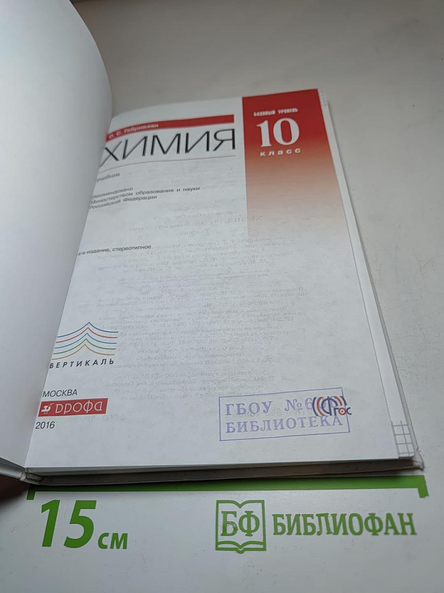 Химия 10 класс. Базовый уровень