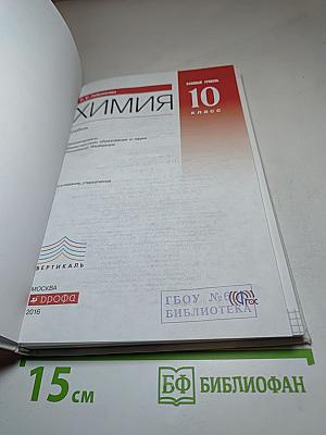 Химия 10 класс. Базовый уровень