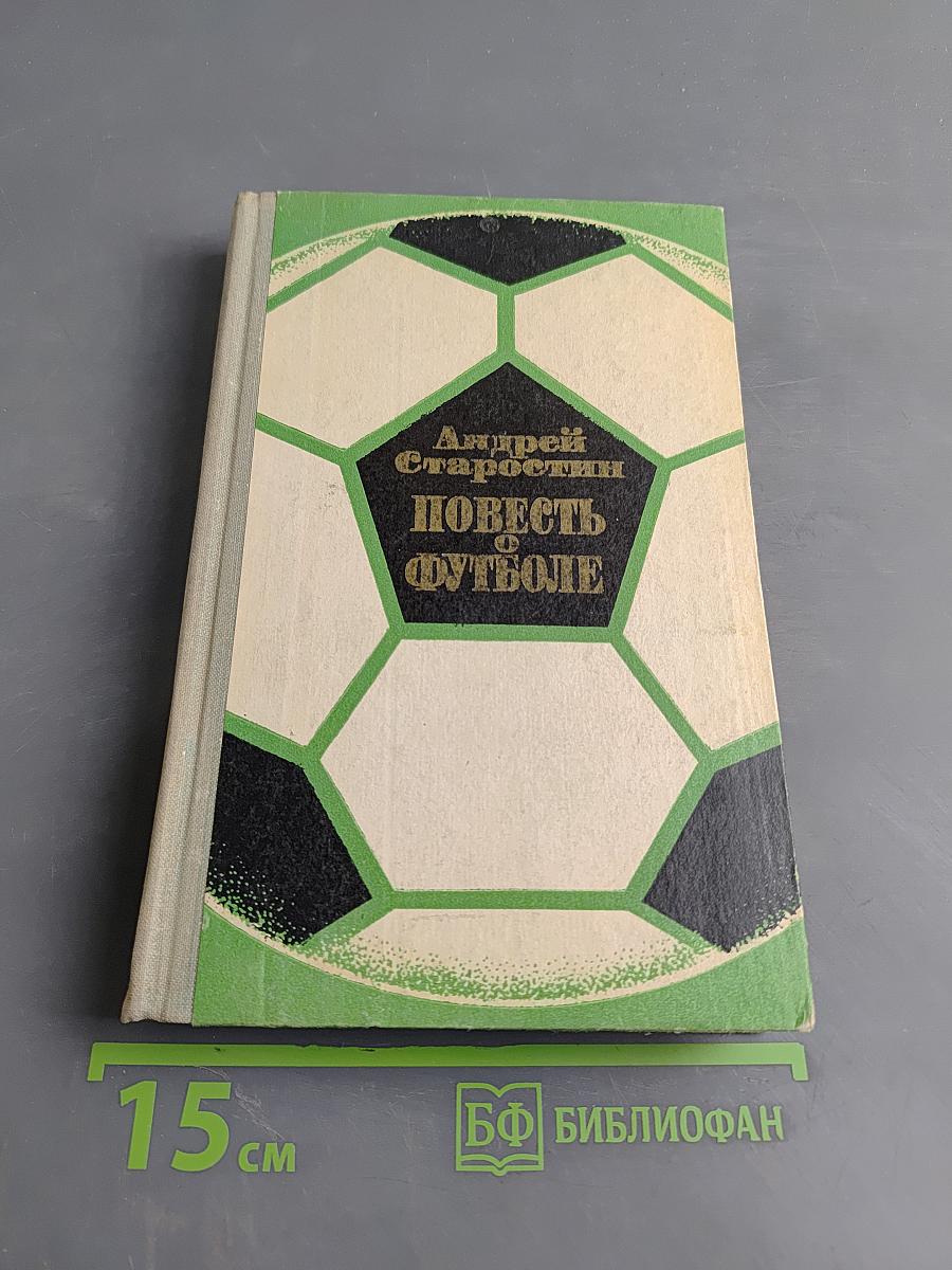 Повесть о футболе