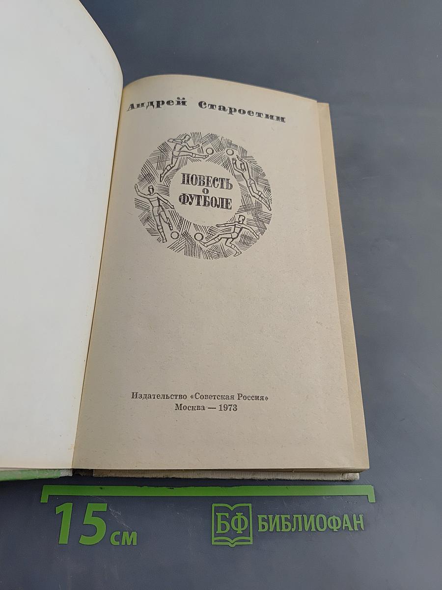 Повесть о футболе