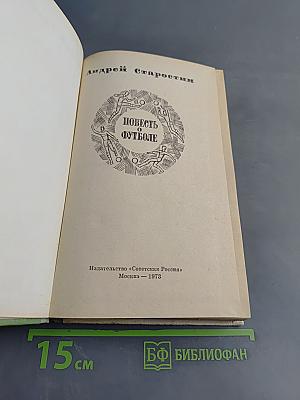 Повесть о футболе