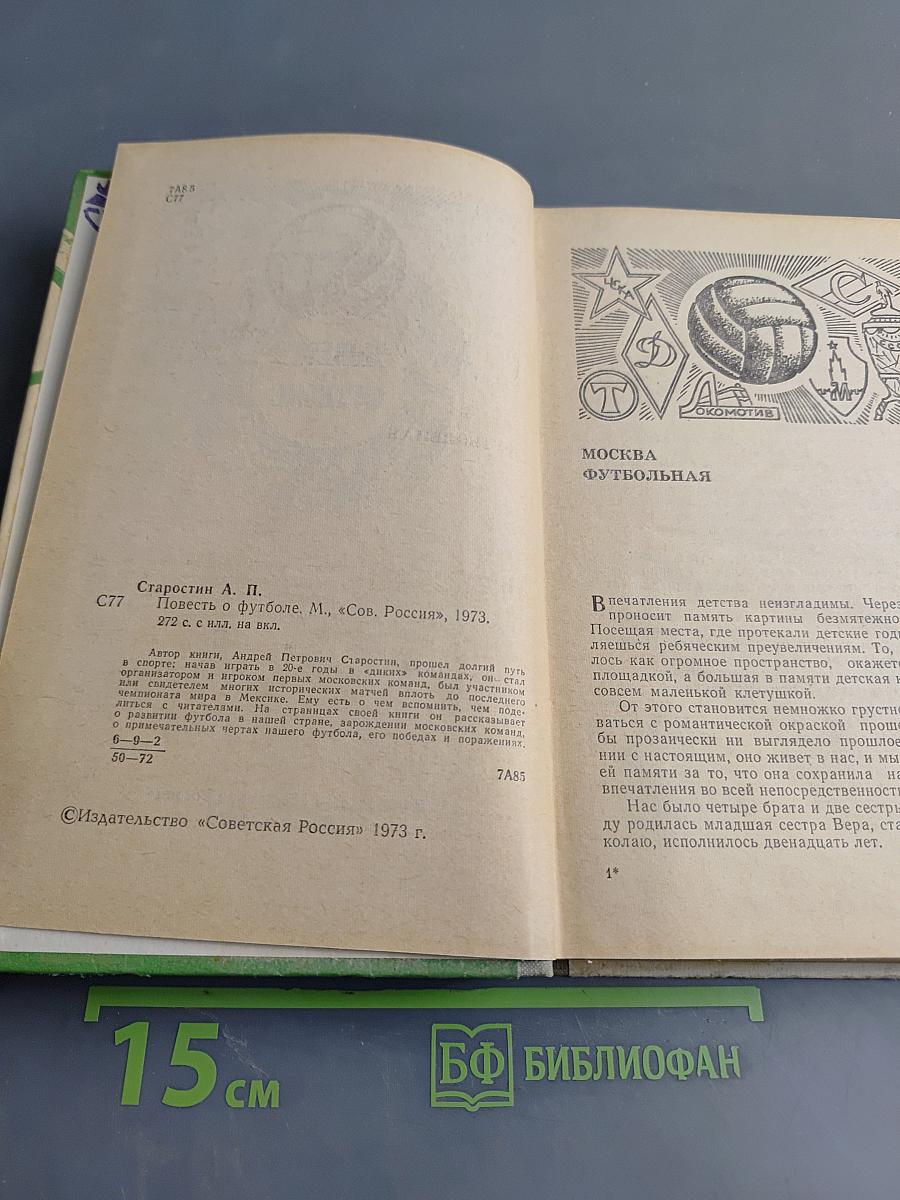 Повесть о футболе