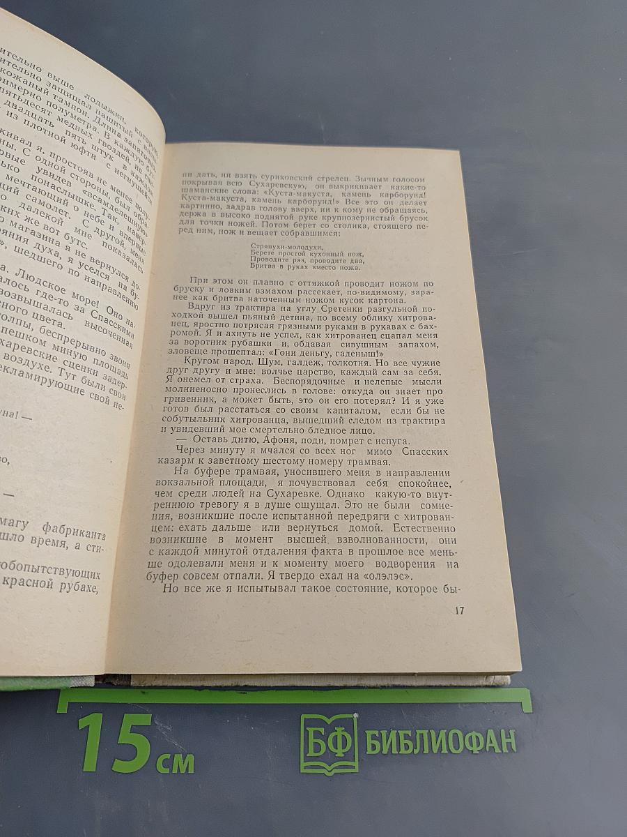 Повесть о футболе