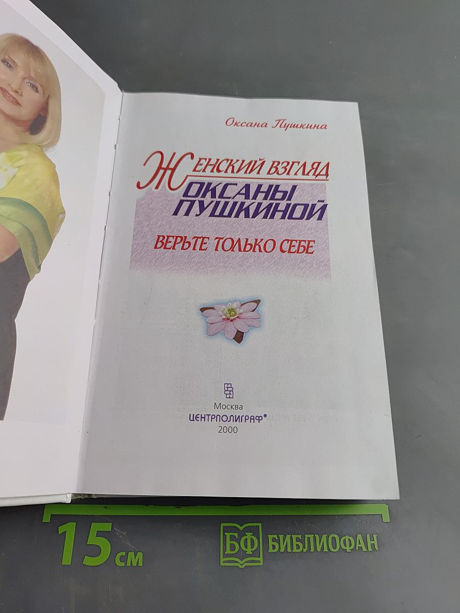 Женский взгляд Оксаны Пушкиной. Верьте только себе