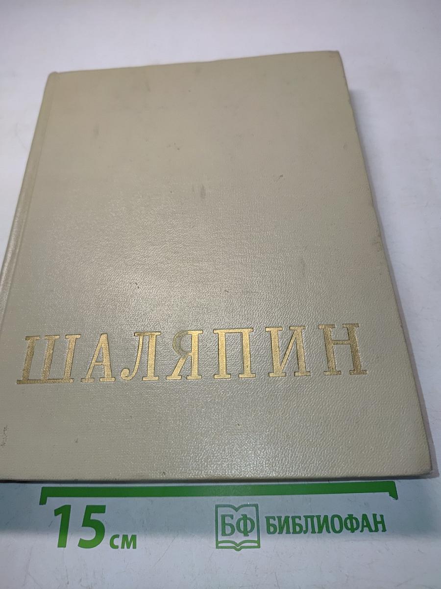 Федор Иванович Шаляпин. Статьи, высказывания, воспоминания о Ф. П. Шаляпине