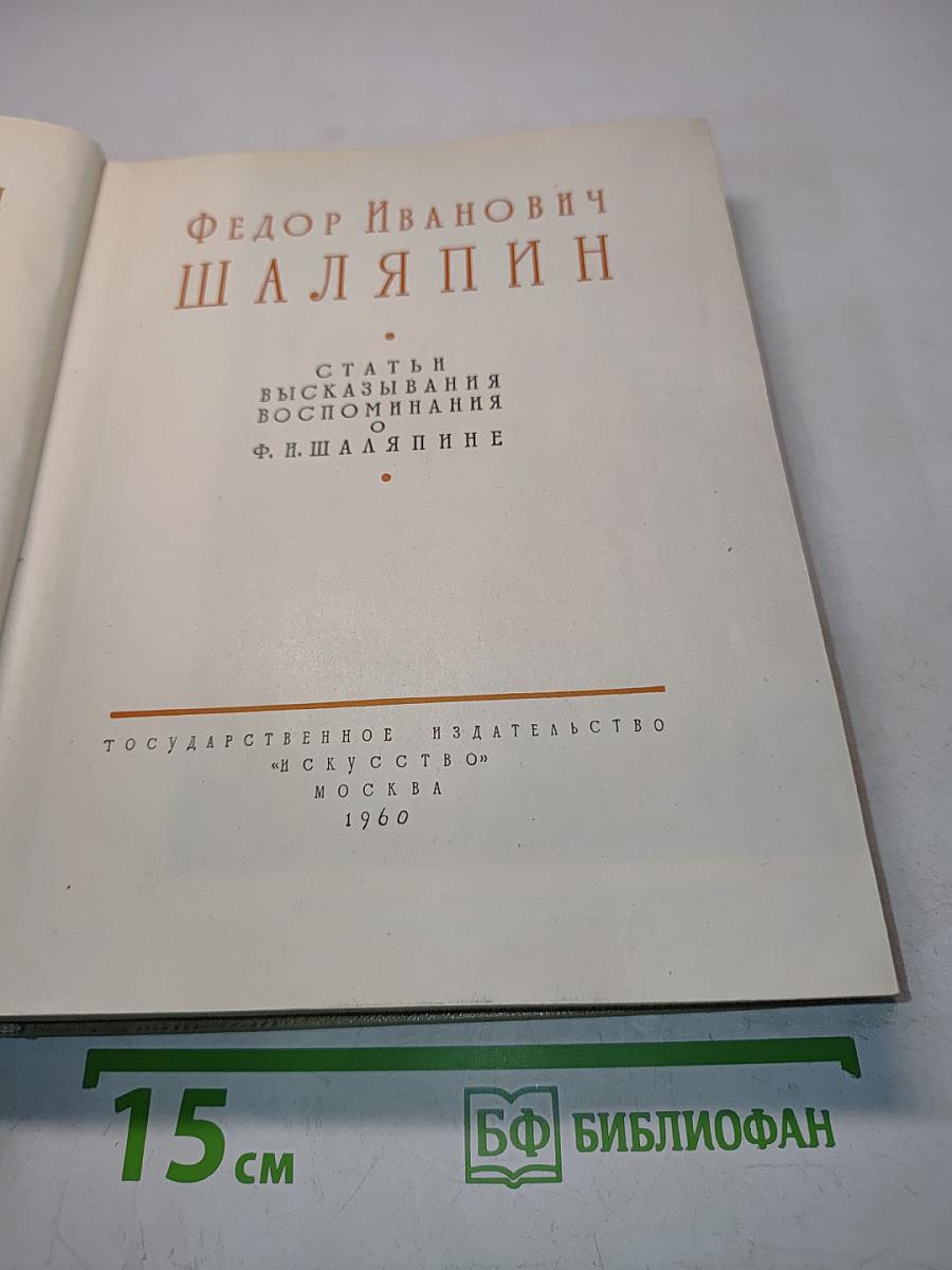 Федор Иванович Шаляпин. Статьи, высказывания, воспоминания о Ф. П. Шаляпине