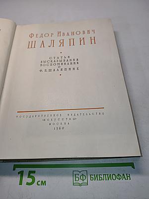 Федор Иванович Шаляпин. Статьи, высказывания, воспоминания о Ф. П. Шаляпине