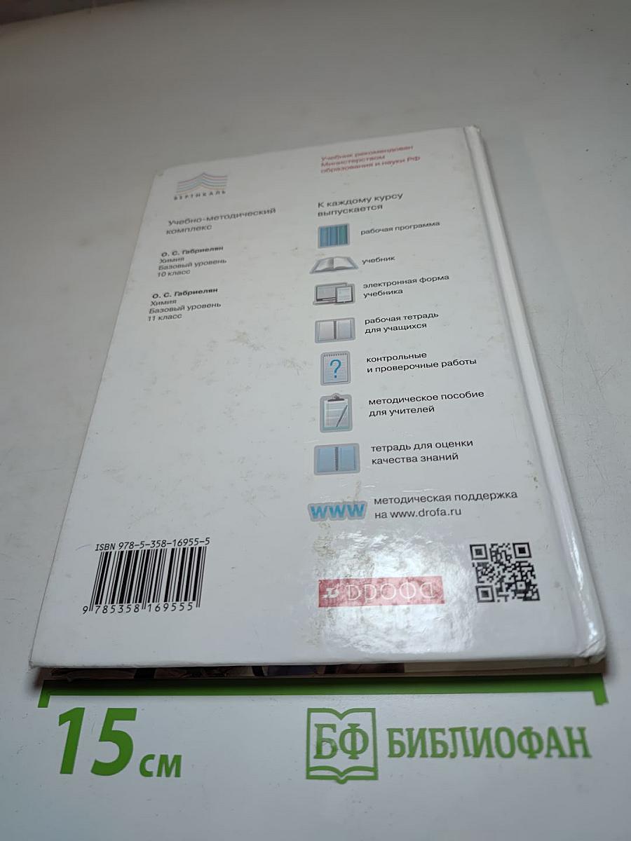 Химия 10 класс. Базовый уровень