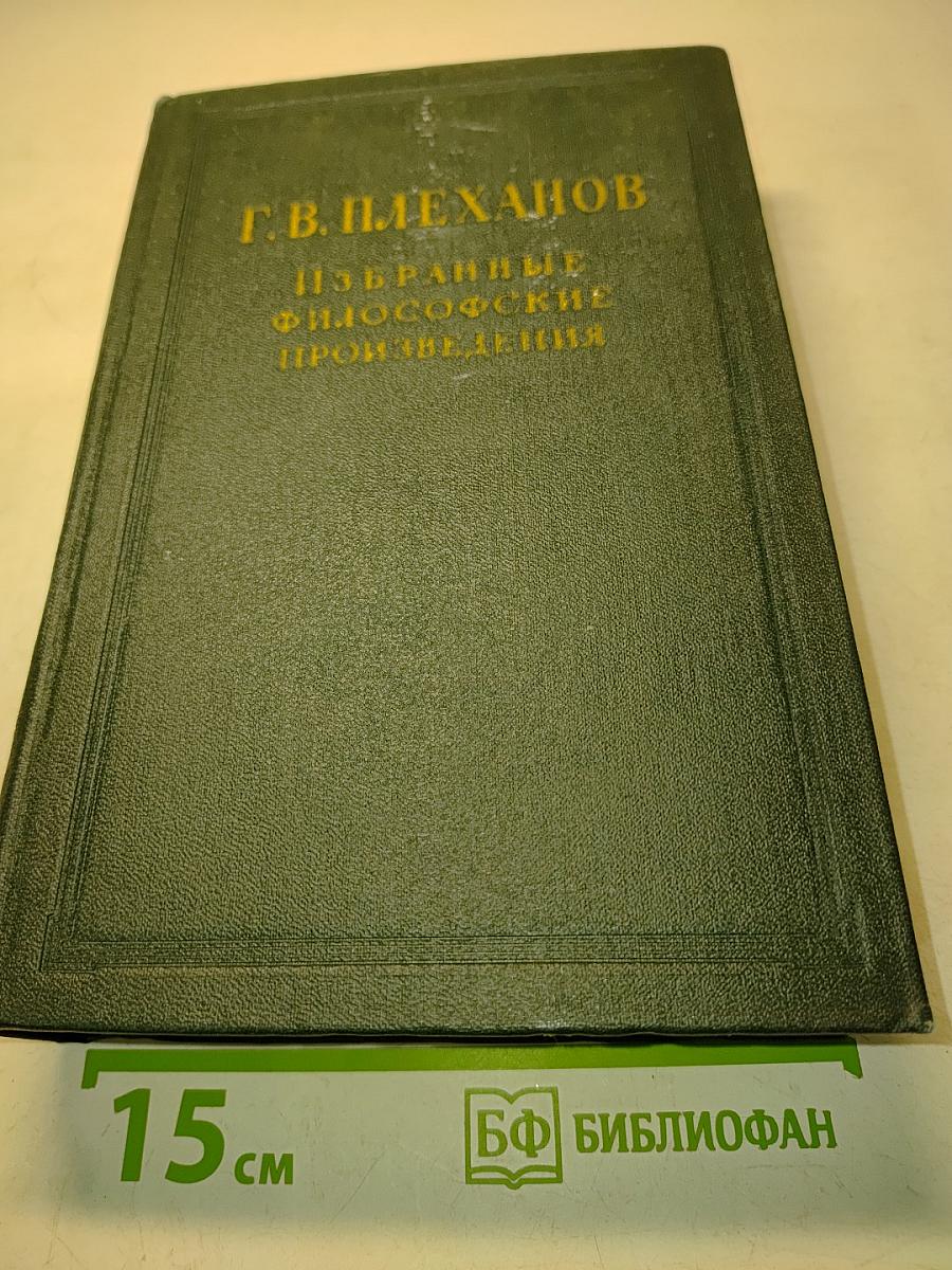 Избранные философские произведения. Том III