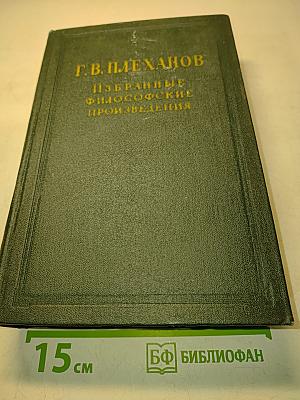 Избранные философские произведения. Том III