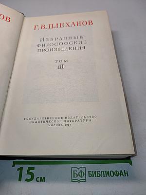 Избранные философские произведения. Том III