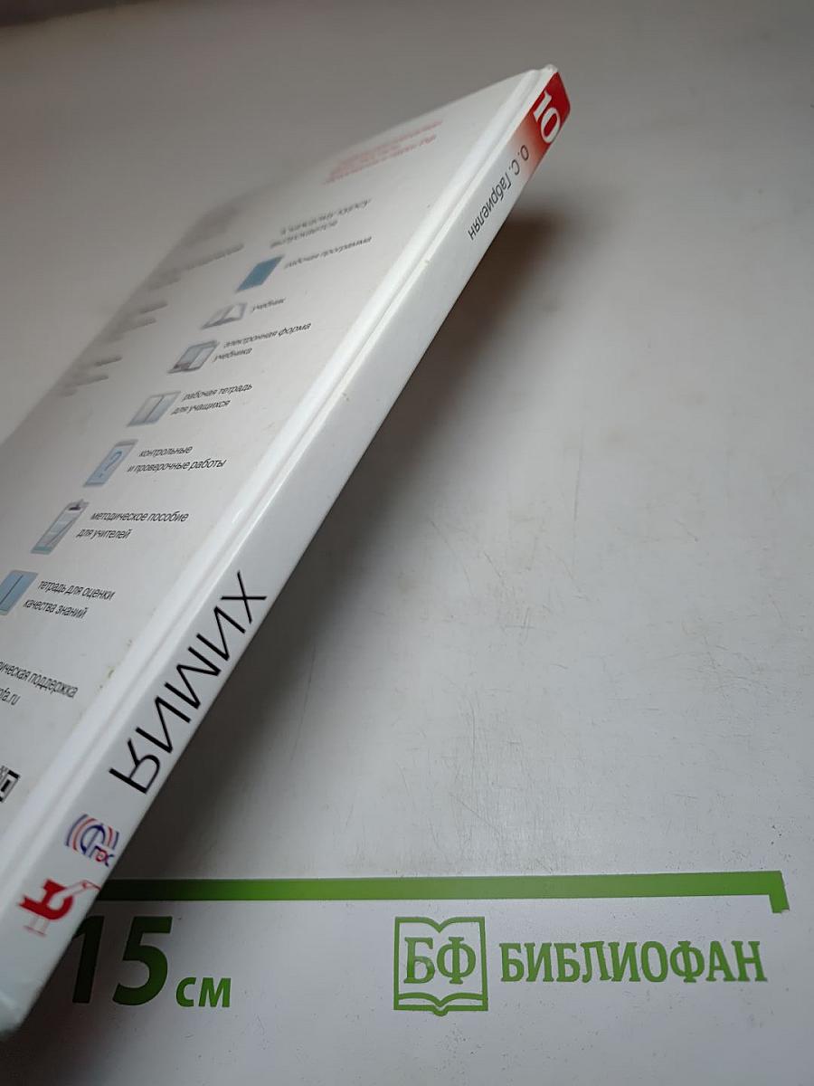 Химия 10 класс. Базовый уровень